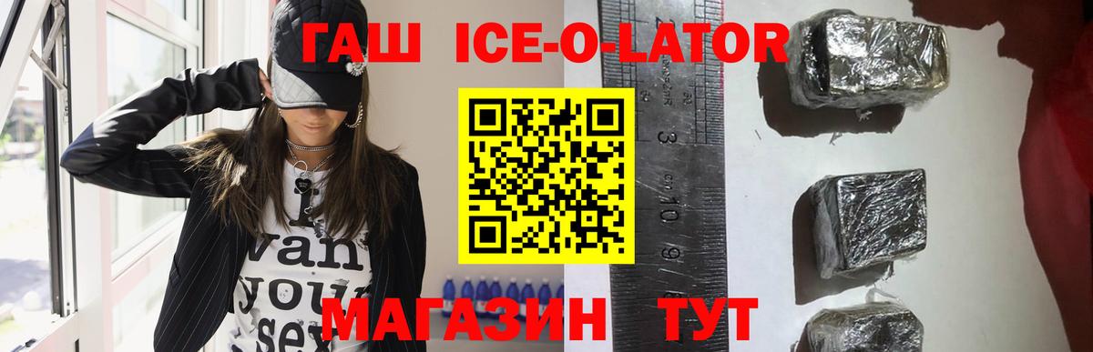 ГАШ ice o lator  Вход с VPN  Гашиш hashish  Назрань 